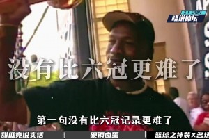 盘点乔丹装X名场面：没有比拿六冠更难了 谁嘲讽我就打服对方！